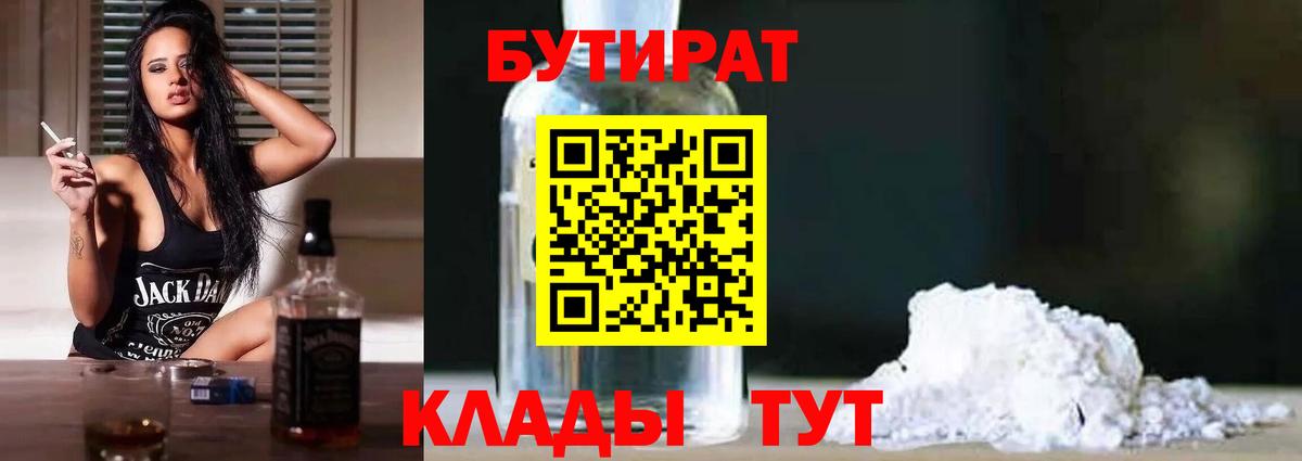 БУТИРАТ BDO Обнинск